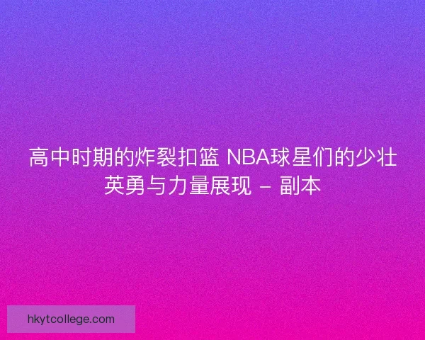 高中时期的炸裂扣篮 NBA球星们的少壮英勇与力量展现 - 副本