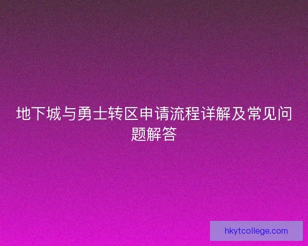 地下城与勇士转区申请流程详解及常见问题解答