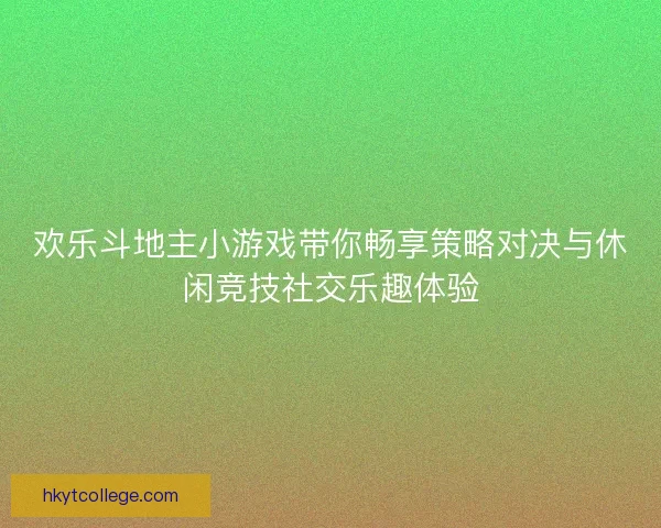 欢乐斗地主小游戏带你畅享策略对决与休闲竞技社交乐趣体验 欢乐斗地主小游戏带你畅享策略对决与休闲竞技社交乐趣体验