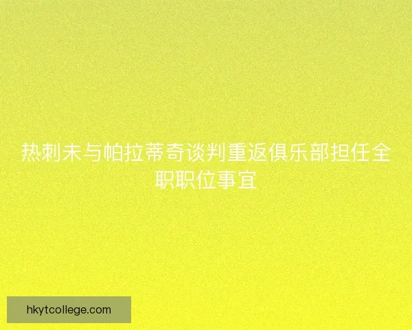 热刺未与帕拉蒂奇谈判重返俱乐部担任全职职位事宜