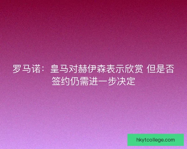 罗马诺：皇马对赫伊森表示欣赏 但是否签约仍需进一步决定